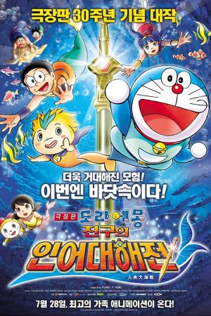 Doraemon Truyền Thuyết Người Cá Khổng Lồ