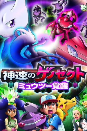 Pokemon Movie 16: Gensect Thần Tốc Mewtwo Thức Tỉnh